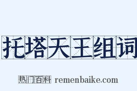 托塔天王组词是什么意思的图片